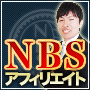 NBSアフィリエイト