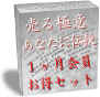 ■最も即効性のある売上アップ法■○○○○○○スペシャリストパック+会員１ヶ月セット