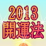 四柱推命で運気を知り 祐気取りで開運する   2013年あなたの開運法