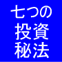 七つの投資秘法　其の一　超サポートライン投資法