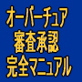 万吉がまた！　【オーバーチュア審査承認完全マニュアル】　投資系でもアダルト系でも「裏基準」をクリアしていれば審査は通る！　審査に通過したページをソースごと差し上げます！　それを編集して申請するだけ！