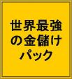 ■もう無駄なお金は使わないで下さい■世界最強の金儲けパック！■特典のセールスページで情報起業家として最速デビュー！【自己アフィリＯＫ】