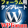 wordpress（ワードプレス）で顧客一括管理！インフォプレナー・情報商材アフィリエイター向き！購入者フォーラム、サポート掲示板専用テンプレート「WP Forum」【再配布権付き】