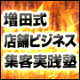 増田式店舗ビジネス集客実践塾