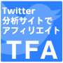 販売終了しました。ツィッターファンアフィリエイト-TFA-