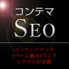 SEO対策 最強被リンクサービス「コンテマSEO50」