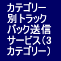 ＨＰ・ＢＬＯＧカテゴリー別トラックバックサービス！３カテゴリーＳＥＯ対策に！瞬時アクセスアップに！