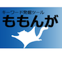 キーワード発掘ツール「ももんが」