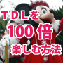 書店には売っていない！ディズニーランドを100倍楽しくお得にする裏技。本書を読むと思い出、感動、お金には変えがたいものが手にい入ります。