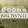 『Brownie（ブラウニー）ライト版』オイシイけれどお菓子じゃない！何がオイシイかは使えばワカル！ザクザク見つかるお宝キーワード。超強力なキーワード発掘ツールが遂に誕生！