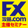 第3回FX攻略.com主催セミナー「本当に勝っているプロの超実戦的テク Vol.2」 【懇親会あり】