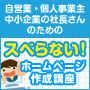 自営業・個人事業主・中小企業の社長さんのためのスベらないホームページ作成講座