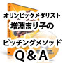 オリンピックメダリスト増淵まり子　ピッチングメソッドＱ＆Ａ【ソフトボール】（CSMM02ADF）