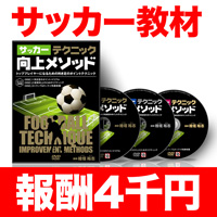 サッカーテクニック向上メソッド【CFHY01ADF】