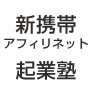 新携帯アフィリネット起業塾