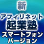 新携帯アフィリネット起業塾ゴールドコース