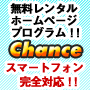 スマートフォン・携帯兼用無料レンタルホームページプログラム「Chance／チャンス」