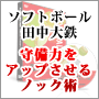 ソフトボール　田中大鉄の勝利の基本　守備力をアップさせるノック術