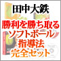 新・田中大鉄　勝利を勝ち取るソフトボール指導法完全セット