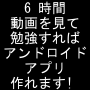 1時間でアンドロイドアプリを作る方法