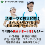 スポーツで独立起業！まずは１年後に月収１００万円をめざそう