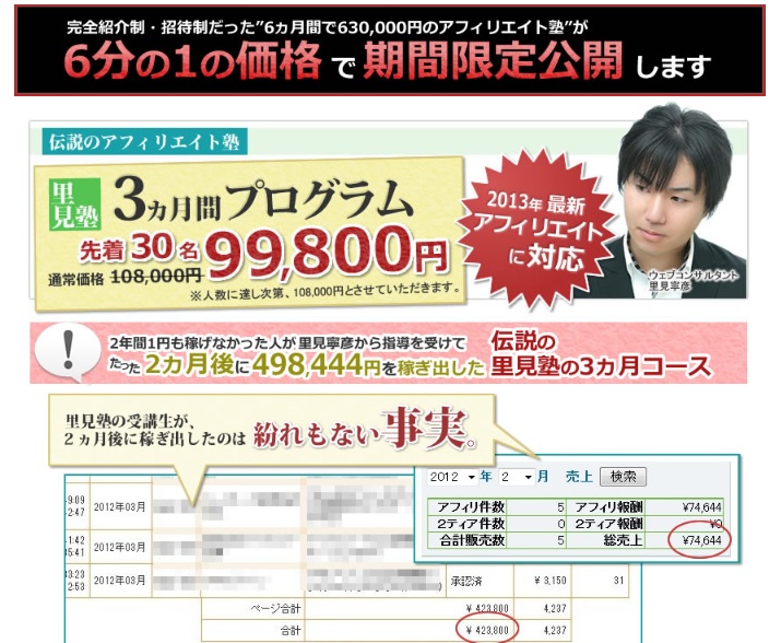 里見塾　3ヵ月プログラム　〜伝説のアフィリエイト塾〜