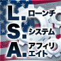 【リボ】L.S.A.(Launch System Affiliate)