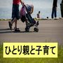 ひとり親と子育て