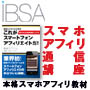 iBSAスマホアフィリ通信講座