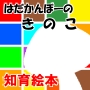 知育絵本「はだかんぼーのきのこ」