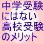 中学受験にはない高校受験のメリット