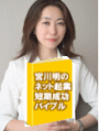 有末やよいが推薦します！宮川明のインターネット起業短期成功バイブル