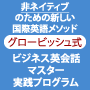 グロービッシュ式ビジネス英会話マスター実践プログラム