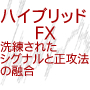 ハイブリッドFX 〜 洗練されたシグナルと正攻法の融合 〜
