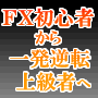 FX初心者から一発逆転上級者へ