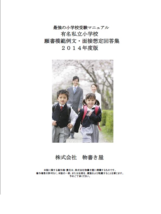 2014年版小学校受験マニュアル有名私立小学校願書模範例文・面接想定回答集