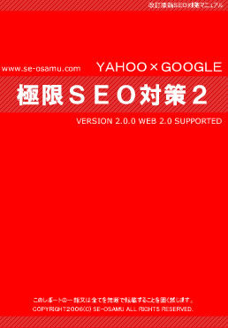 ＳＥおさむの極限ＳＥＯ対策２！