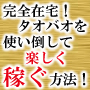 完全在宅！タオバオを使い倒して楽しく稼ぐ方法！