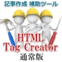 ＨＴＭＬ　Ｔａｇ　Ｃｒｅａｔｏｒ＜通常版＞