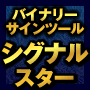 新時代バイナリーオプションサインツール「シグナルスター」