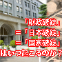 『「日本破綻」＝「財政破綻」＝「国家破綻」は、いつ起こるのか？』レポート