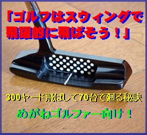 めがねゴルファー向け！「ゴルフはスウィングで飛躍的に飛ばそう」