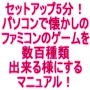 セットアップ5分！パソコンで懐かしのファミコンのゲームを数百本遊べるようになるスーパーマニュアル！