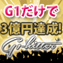 G1レースだけで3億円達成のロジック搭載ソフト「G1-hitter」