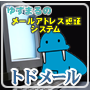 メールアドレス認証システム トドメール