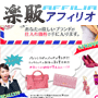 s0411【楽販アフィリオ】BISKブランド品をいつでもセール価格で買う手順書