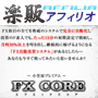 s0421【楽販アフィリオ】FXコア-小笠原が遂にFX自動売買システムを公開！！