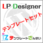 ランディングページ作成ができるワードプレス用テンプレート「LP Designer」レスポンシブWEBデザイン対応　テンプレートセット（全7種類）
