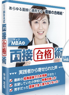 面接に合格したい全ての方へ。驚異の面接合格法「トップMBA式 面接合格術」