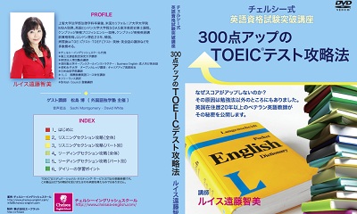 300点アップのTOEIC・テスト攻略法　＜チェルシー式英語資格試験突破講座＞ 